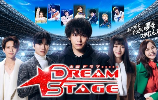 『DREAM STAGE』　TBS系26年1月期金曜ドラマ