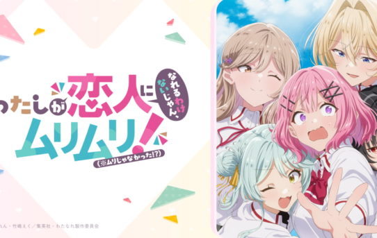 TVアニメ『わたしが恋人になれるわけないじゃん、ムリムリ!（※ムリじゃなかった!?）』